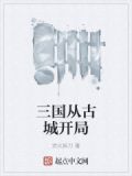三国从古城开局
