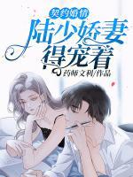 契约婚情:陆少娇妻得宠着!