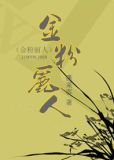 金粉丽人(民国)