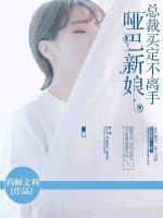 哑巴新娘,总裁买定不离手