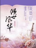 倾世风华