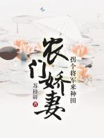 农门娇妻:拐个将军来种田