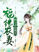 福缘农妻:相公命犯桃花