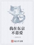 我在东京不恋爱