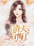 重生名媛:渣夫后悔了