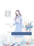 无边风月