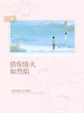 借你情火如烈焰轩辕烈