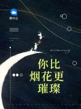 你比烟花更璀璨靳烈风阮小沫