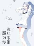 愿为你流尽眼泪