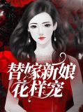 替嫁新娘花样宠沐暖暖