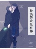 最美的歌里有你