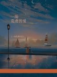 一场荒唐的爱