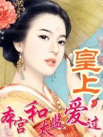 皇上,本宫和太监爱过