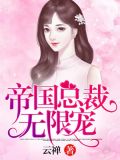 《帝国大叔霸道宠》