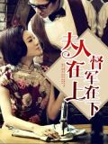 夫人在上,督军在下