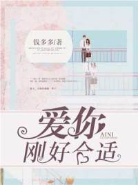 爱你,刚好合适