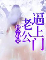 携子归来:老公逼上门