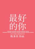 孙恬恬沈念深