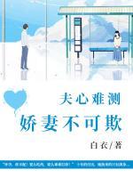 夫心难测:娇妻不可欺