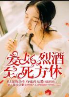 爱如烈酒,至死方休