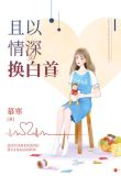 且以情深换白首
