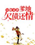 双胞来袭:爹地,欠债还情!
