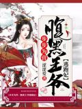 步步为营:腹黑王爷逃跑妃