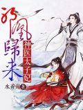 邪凰归来:神医太子妃