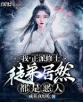 我,正派修士,徒弟居然都是恶人