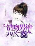错吻男神99次