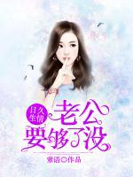 日久生情:老公,要够了没