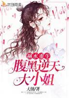 祸水重生:腹黑逆天大小姐