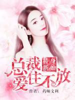 替身新娘,总裁爱住不放