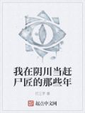 我在阴川当赶尸匠的那些年