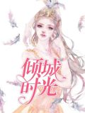 乔小橙帝风爵