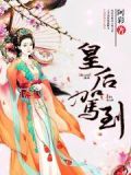 皇后驾到