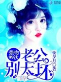 强吻99次:老公,别太坏