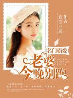 名门霸爱:老婆,今晚别跑!