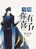 少帅，你有喜了！