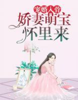 宠婚入骨:娇妻萌宝怀里来