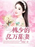 傅少的亿万甜妻!