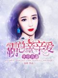 天价弃妻:霸总亲亲爱