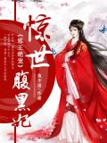 邪王绝宠:惊世腹黑妃
