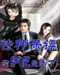 特种保镖的护花生活(下)1