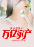 乔管家,给我打十个亿