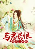 与君长恨:此爱已成霜