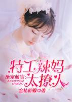 绝宠萌宝:特工辣妈太撩人