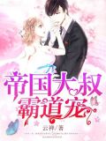 纯情老公宠上天