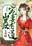 山里汉宠妻有道