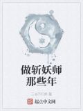 做斩妖师那些年